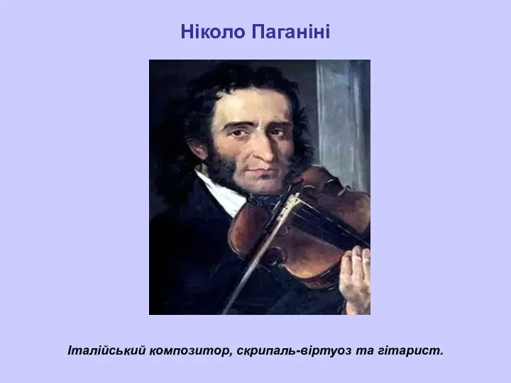 Італійський композитор, скрипаль-віртуоз та гітарист. Ніколо Паганіні