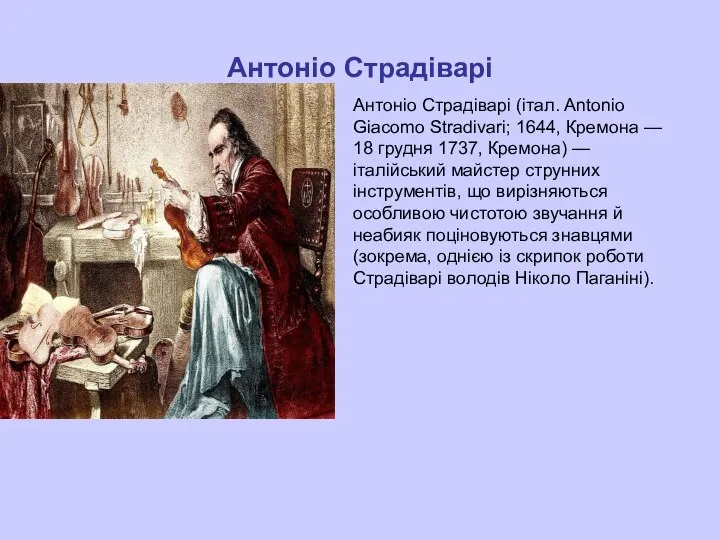 Антоніо Страдіварі Антоніо Страдіварі (італ. Antonio Giacomo Stradivari; 1644, Кремона —