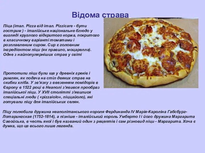 Відома страва Піца (італ. Pizza від італ. Pizzicare - бути гострим