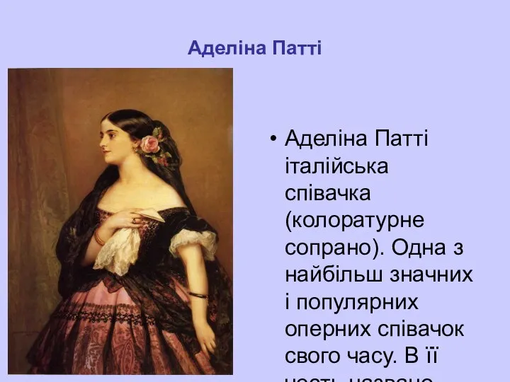Аделіна Патті Аделіна Патті італійська співачка (колоратурне сопрано). Одна з найбільш