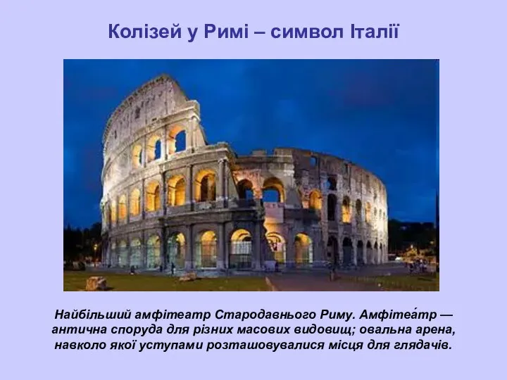 Колізей у Римі – символ Італії Найбільший амфітеатр Стародавнього Риму. Амфітеа́тр