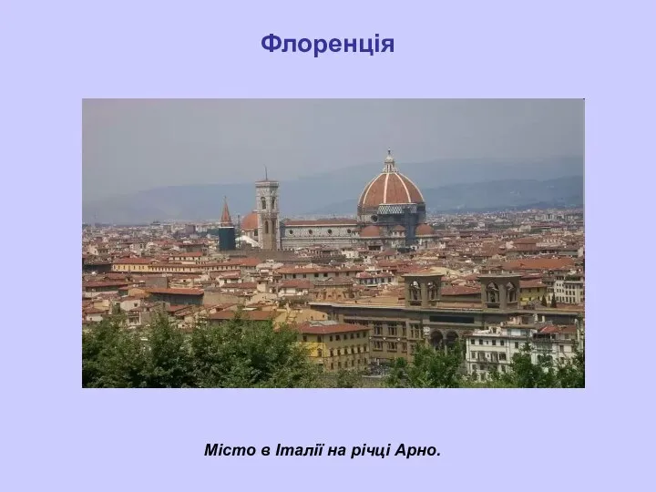 Флоренція Місто в Італії на річці Арно.