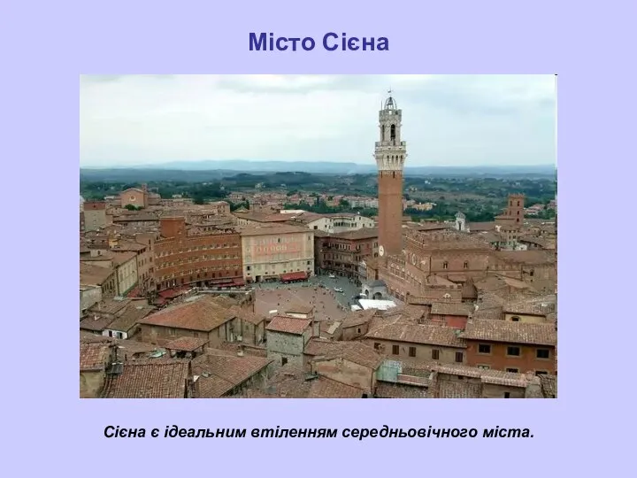 Місто Сієна Сієна є ідеальним втіленням середньовічного міста.
