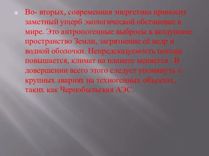 Во- вторых, современная энергетика приносит заметный ущерб экологической обстановке в мире.