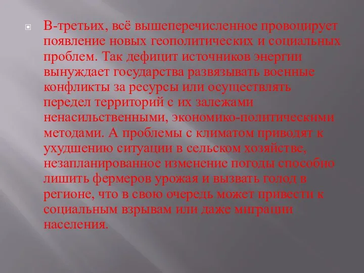 В-третьих, всё вышеперечисленное провоцирует появление новых геополитических и социальных проблем. Так