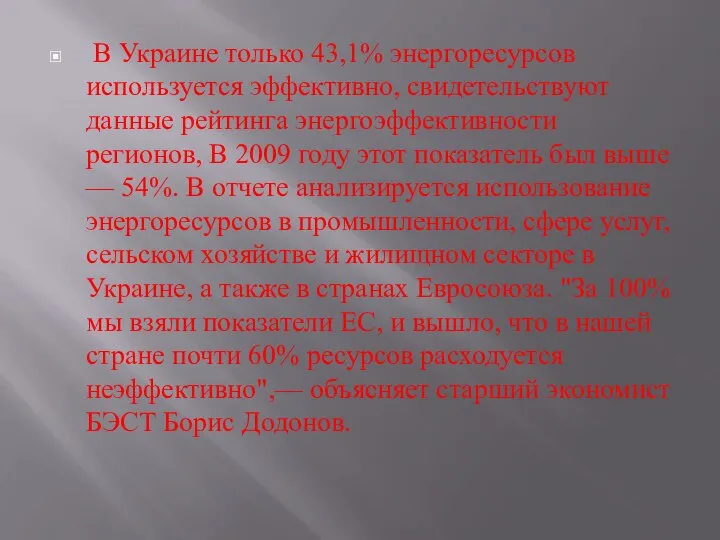 В Украине только 43,1% энергоресурсов используется эффективно, свидетельствуют данные рейтинга энергоэффективности