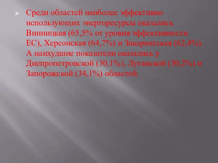 Среди областей наиболее эффективно использующих энергоресурсы оказались Винницкая (65,5% от уровня