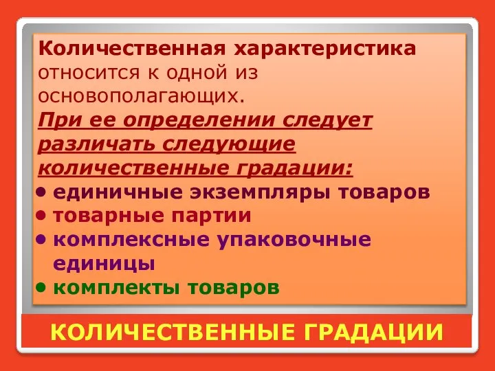 КОЛИЧЕСТВЕННЫЕ ГРАДАЦИИ Количественная характеристика относится к одной из основополагающих. При ее