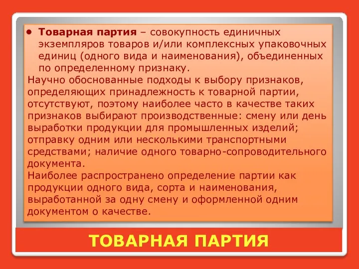 ТОВАРНАЯ ПАРТИЯ Товарная партия – совокупность единичных экземпляров товаров и/или комплексных