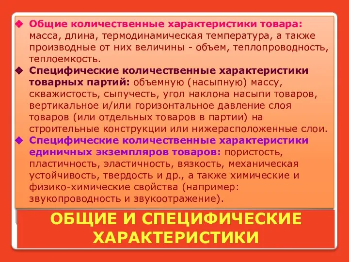 ОБЩИЕ И СПЕЦИФИЧЕСКИЕ ХАРАКТЕРИСТИКИ Общие количественные характеристики товара: масса, длина, термодинамическая