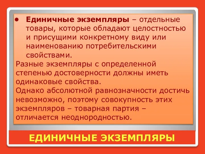 ЕДИНИЧНЫЕ ЭКЗЕМПЛЯРЫ Единичные экземпляры – отдельные товары, которые обладают целостностью и