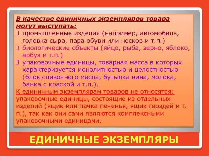 ЕДИНИЧНЫЕ ЭКЗЕМПЛЯРЫ В качестве единичных экземпляров товара могут выступать: промышленные изделия