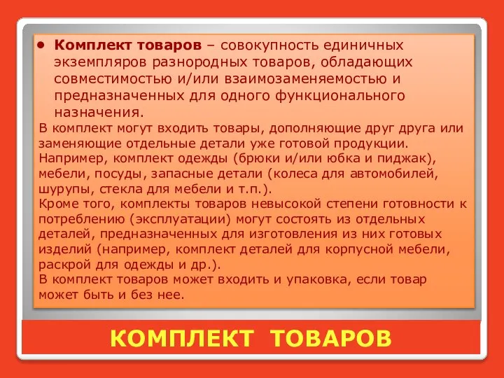 КОМПЛЕКТ ТОВАРОВ Комплект товаров – совокупность единичных экземпляров разнородных товаров, обладающих