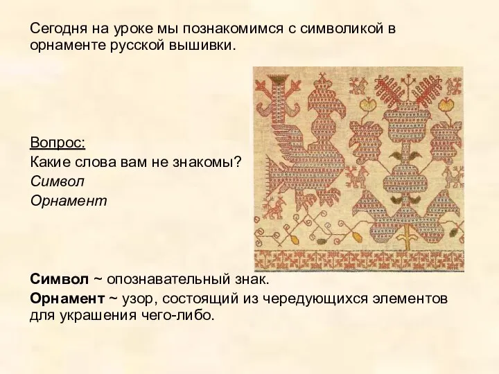 Сегодня на уроке мы познакомимся с символикой в орнаменте русской вышивки.