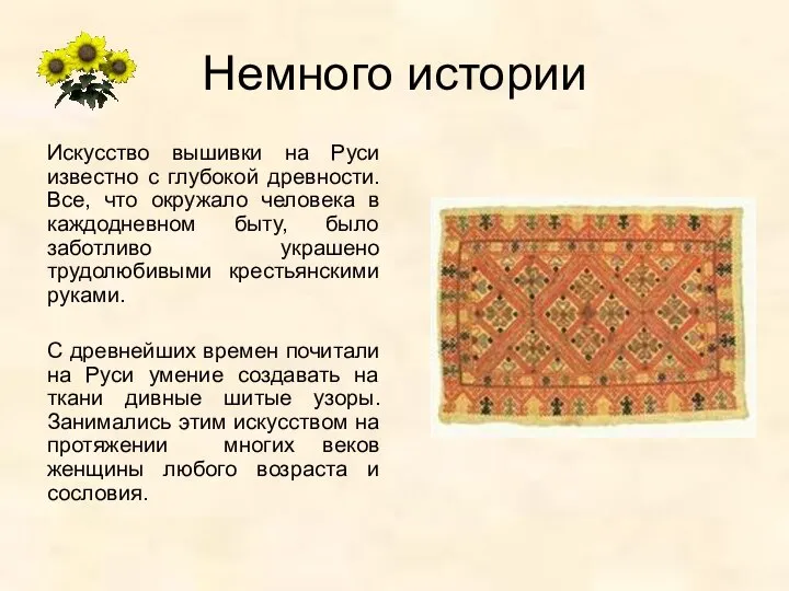 Немного истории Искусство вышивки на Руси известно с глубокой древности. Все,