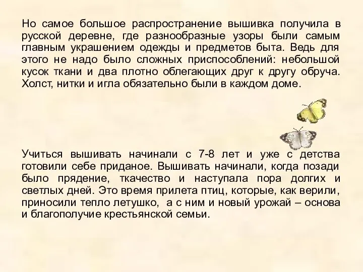 Но самое большое распространение вышивка получила в русской деревне, где разнообразные