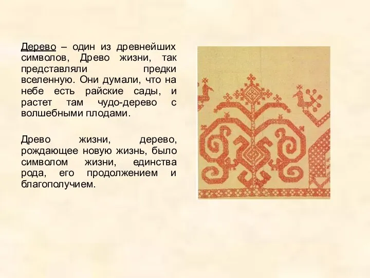 Дерево – один из древнейших символов, Древо жизни, так представляли предки