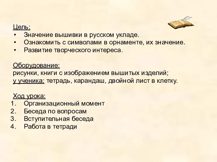 Цель: Значение вышивки в русском укладе. Ознакомить с символами в орнаменте,