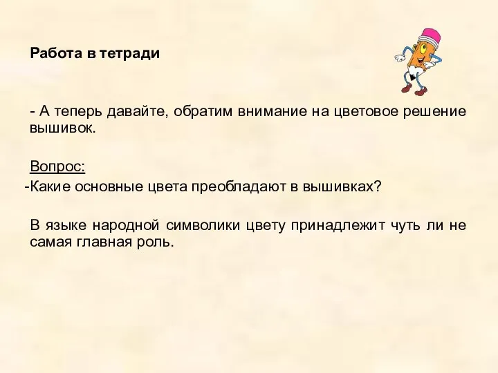 Работа в тетради - А теперь давайте, обратим внимание на цветовое