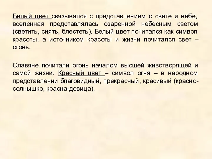 Белый цвет связывался с представлением о свете и небе, вселенная представлялась