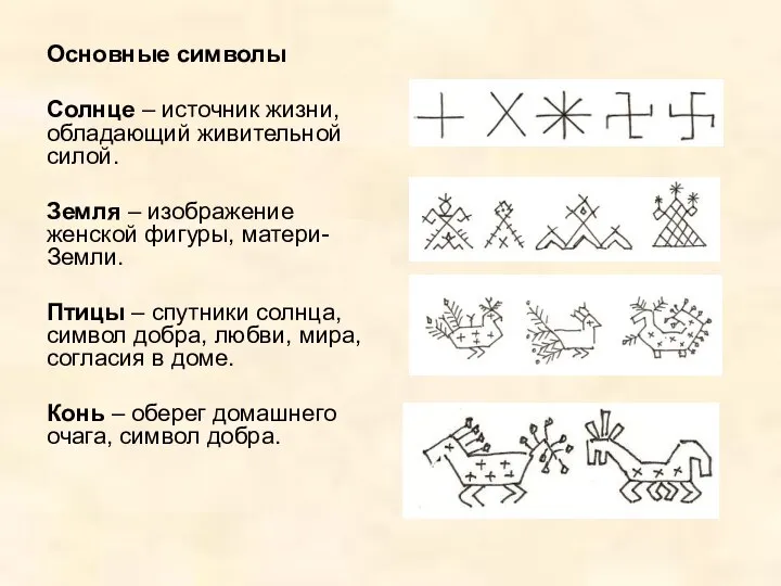 Основные символы Солнце – источник жизни, обладающий живительной силой. Земля –