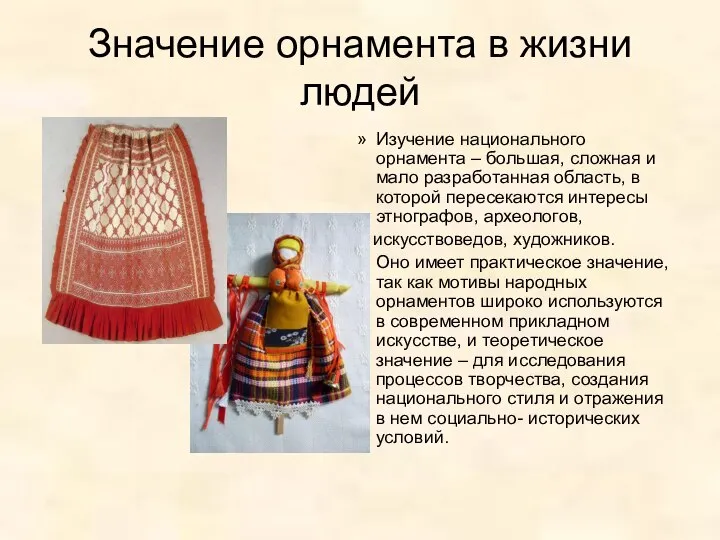 Значение орнамента в жизни людей Изучение национального орнамента – большая, сложная