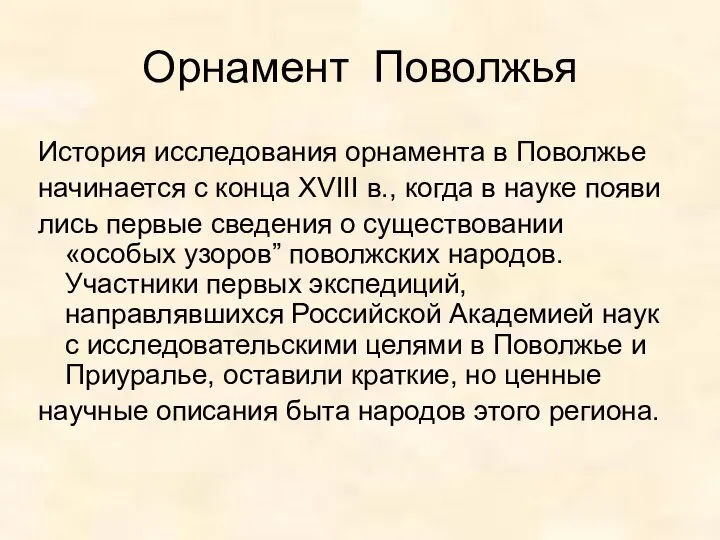 Орнамент Поволжья История исследования орнамента в Поволжье начинается с конца XVIII