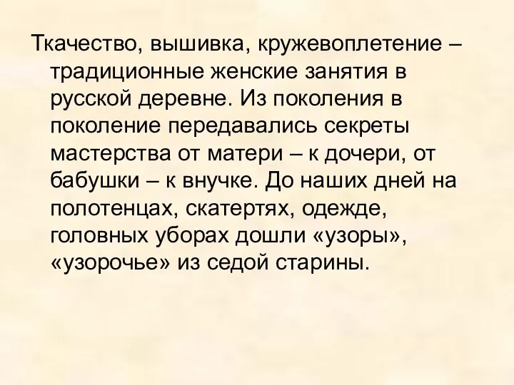 Ткачество, вышивка, кружевоплетение – традиционные женские занятия в русской деревне. Из