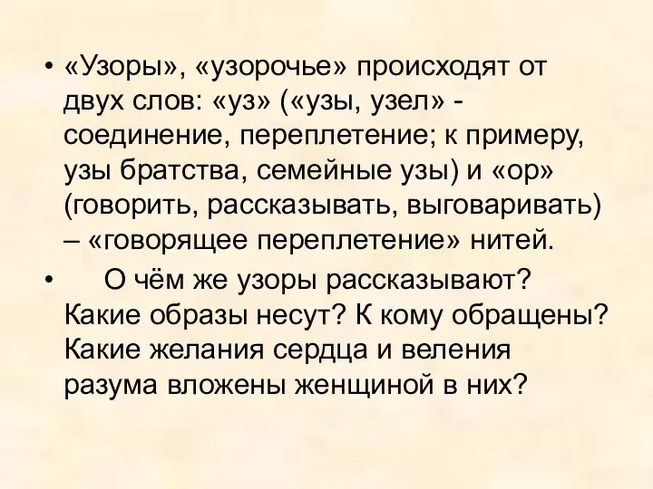 «Узоры», «узорочье» происходят от двух слов: «уз» («узы, узел» - соединение,