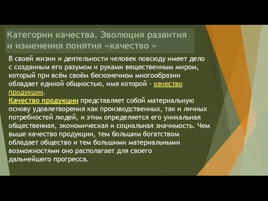 Категории качества. Эволюция развития и изменения понятия «качество » В своей