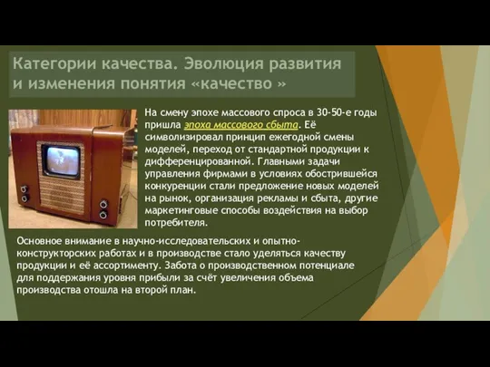 На смену эпохе массового спроса в 30-50-е годы пришла эпоха массового