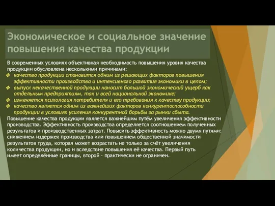 Экономическое и социальное значение повышения качества продукции В современных условиях объективная