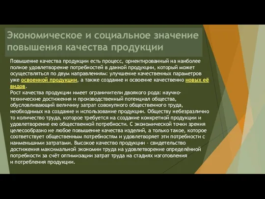 Экономическое и социальное значение повышения качества продукции Повышение качества продукции есть