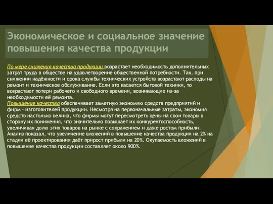 Экономическое и социальное значение повышения качества продукции По мере снижения качества