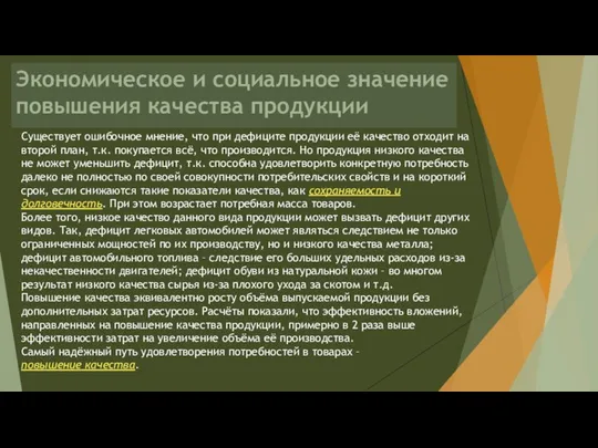 Экономическое и социальное значение повышения качества продукции Существует ошибочное мнение, что