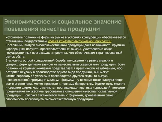 Экономическое и социальное значение повышения качества продукции Устойчивое положение фирм на