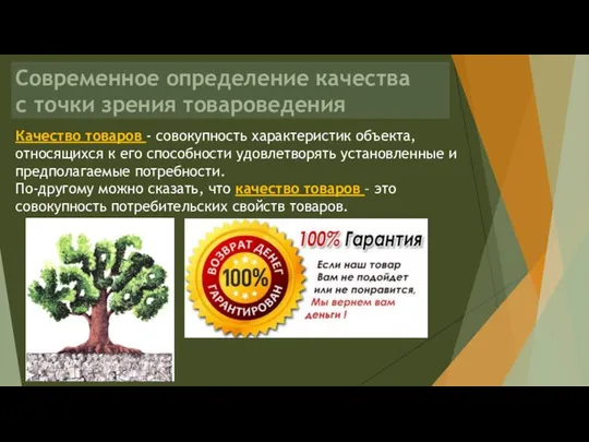 Современное определение качества с точки зрения товароведения Качество товаров - совокупность