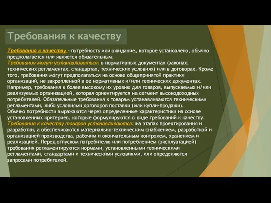 Требования к качеству Требования к качеству – потребность или ожидание, которое