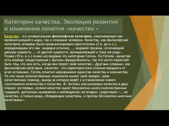 Качество – это универсальная философская категория, охватывающая как явления внешнего мира,