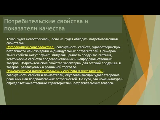 Потребительские свойства и показатели качества Товар будет невостребован, если не будет