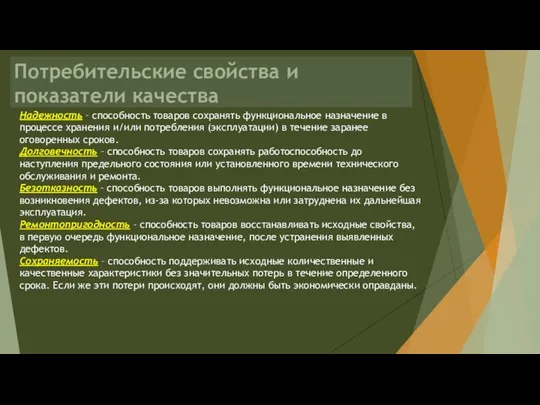 Потребительские свойства и показатели качества Надежность – способность товаров сохранять функциональное