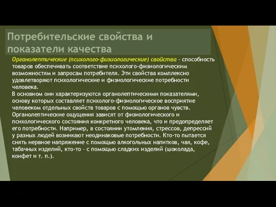 Потребительские свойства и показатели качества Органолептические (психолого-физиологические) свойства – способность товаров