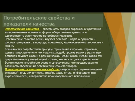 Потребительские свойства и показатели качества Эстетические свойства – способность товаров выражать