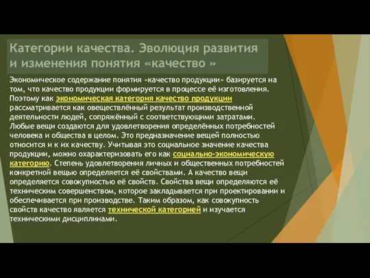 Экономическое содержание понятия «качество продукции» базируется на том, что качество продукции