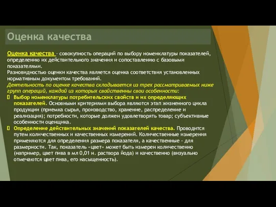 Оценка качества Оценка качества – совокупность операций по выбору номенклатуры показателей,