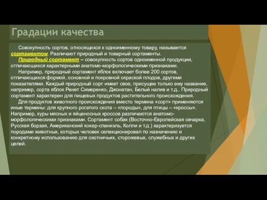 Градации качества Совокупность сортов, относящихся к одноименному товару, называется сортаментом. Различают