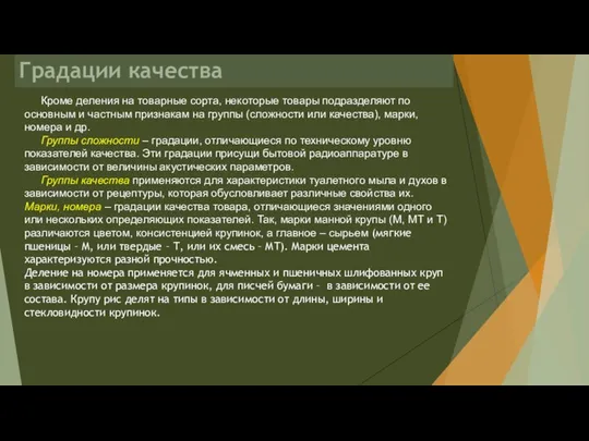 Градации качества Кроме деления на товарные сорта, некоторые товары подразделяют по