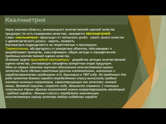 Квалиметрия Наука (научная область), занимающаяся количественной оценкой качества продукции (то есть