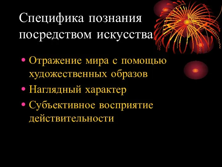 Специфика познания посредством искусства Отражение мира с помощью художественных образов Наглядный характер Субъективное восприятие действительности