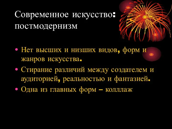 Современное искусство: постмодернизм Нет высших и низших видов, форм и жанров